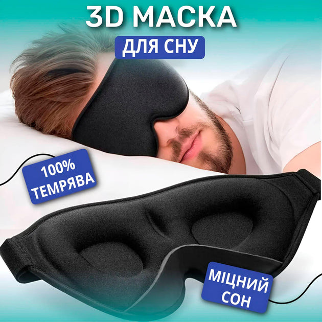 Дихаюча регульована 3D маска для сну з опуклостями для очей і підкладкою в ділянці перенісся чорна
