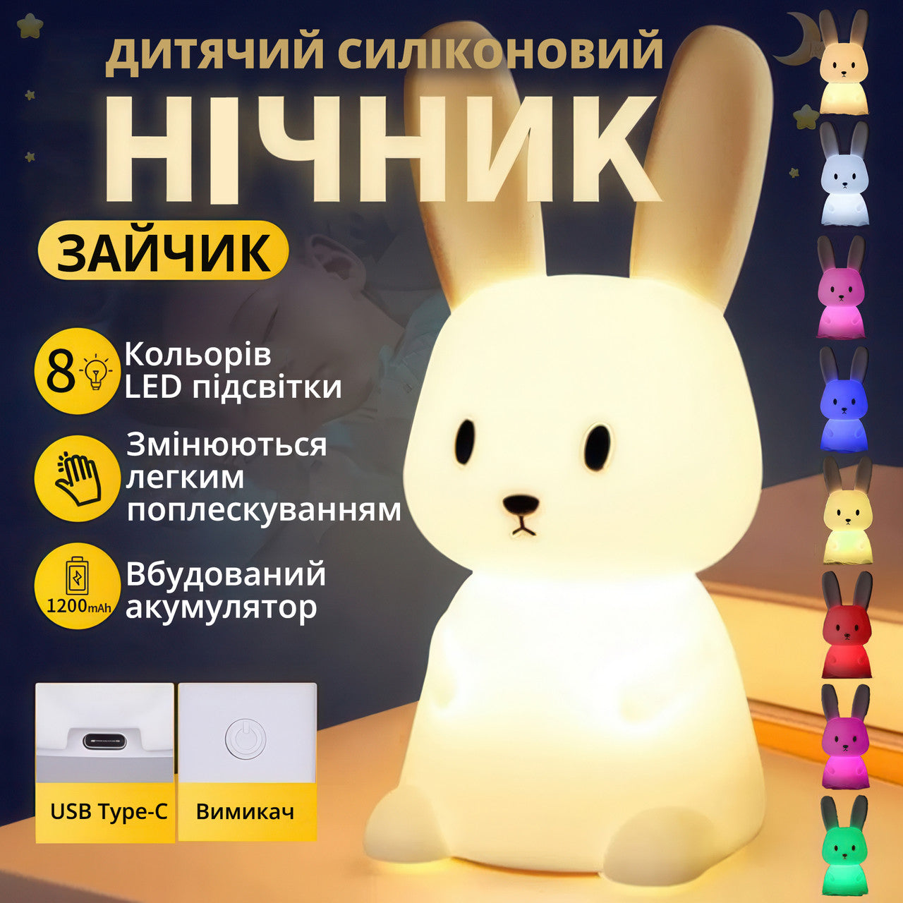 Силіконовий нічник-зайчик для дітей, 8 кольорів із сенсорним управлінням