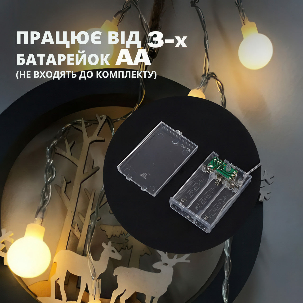 Світлодіодна гірлянда з кульок на батарейках  на 40 лампочок 6м (теплий білий)