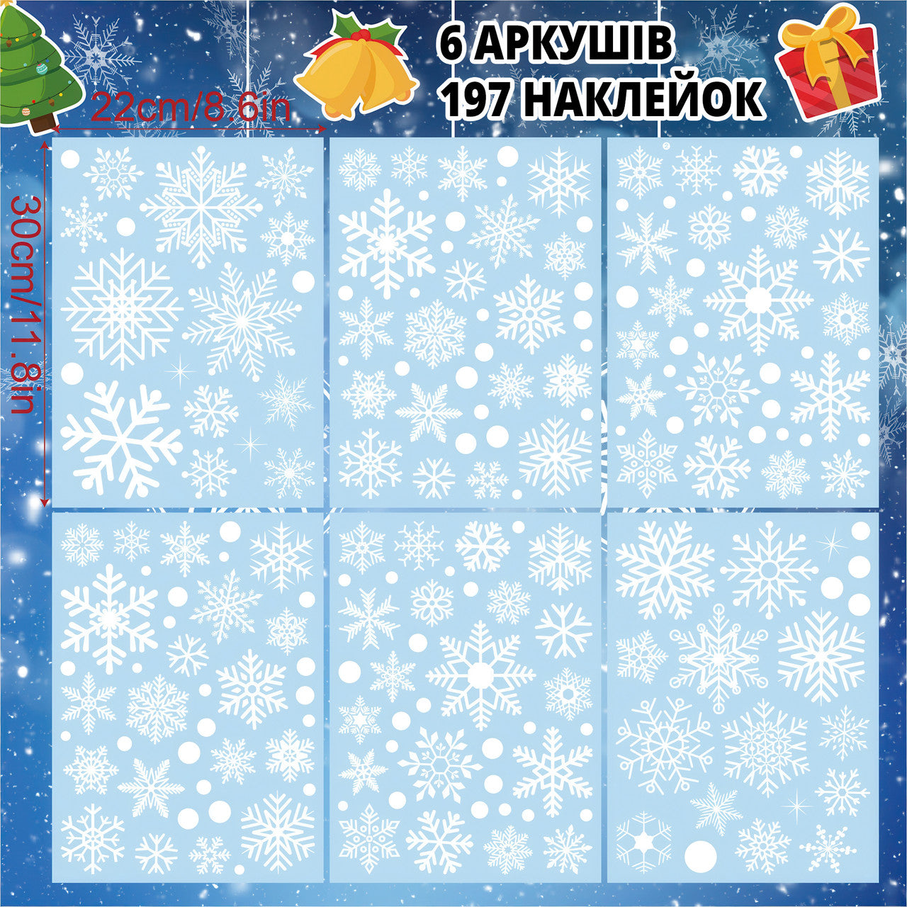 Різдвяні наклейки-сніжинки на вікна (197 шт., 6 аркушів)