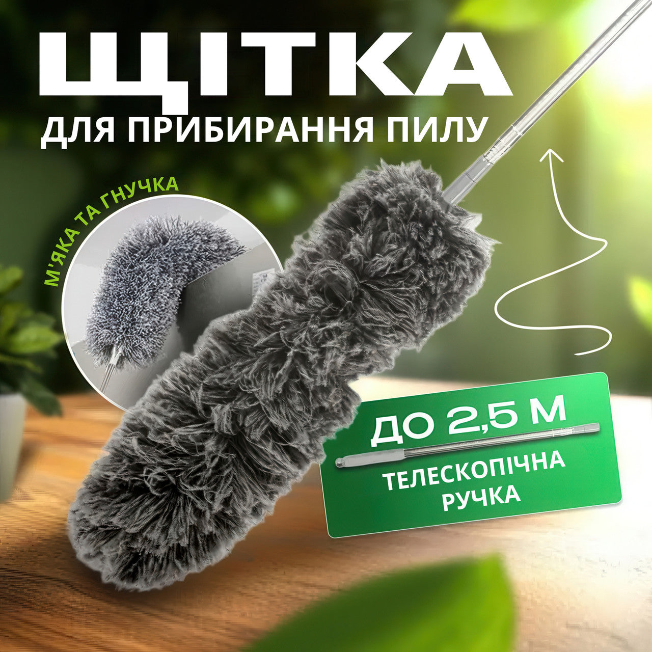 Щітка для пилу з телескопічною ручкою 2,5 метра - антистатична щітка для прибирання високих і важкодоступних місць