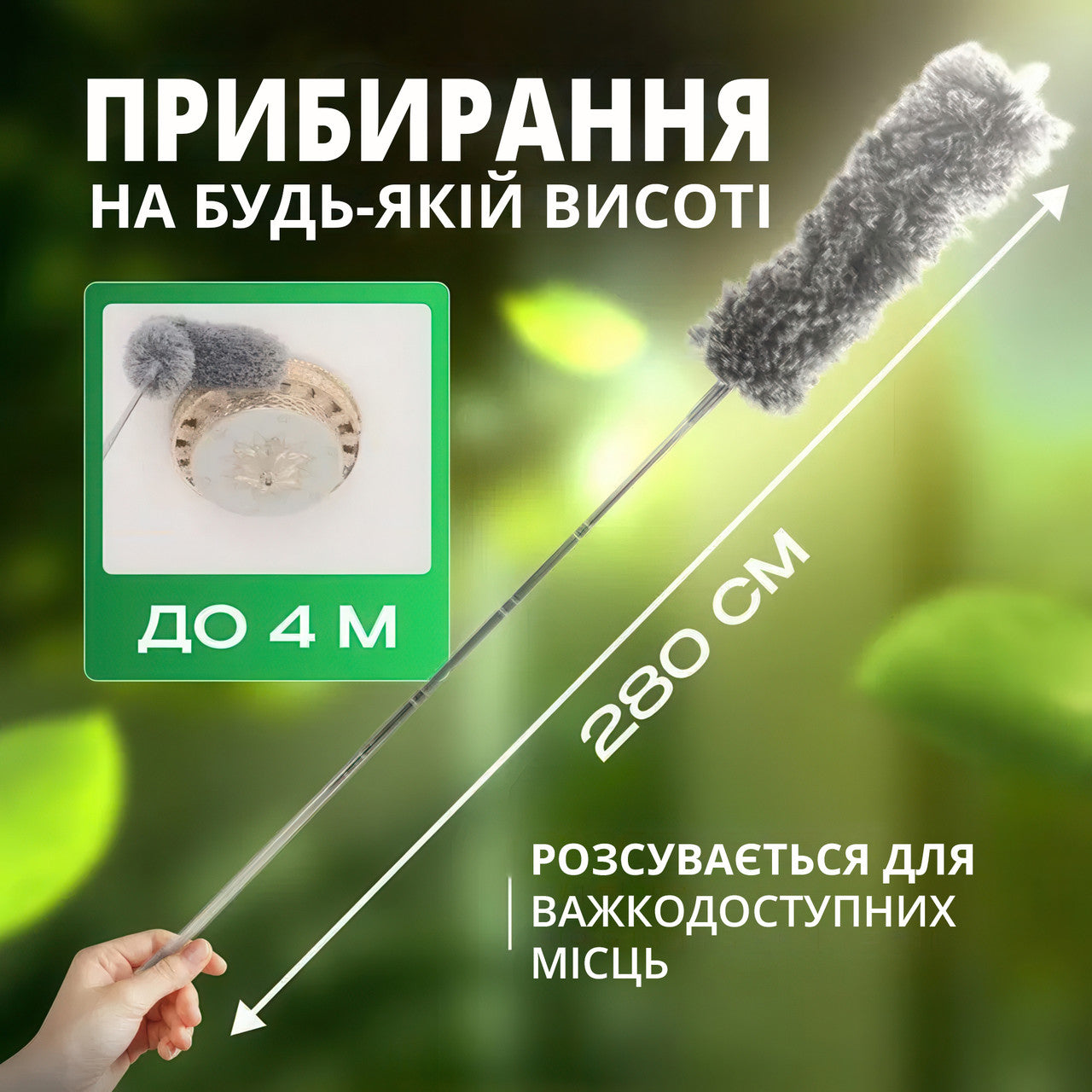 Щітка для пилу з телескопічною ручкою 2,5 метра - антистатична щітка для прибирання високих і важкодоступних місць