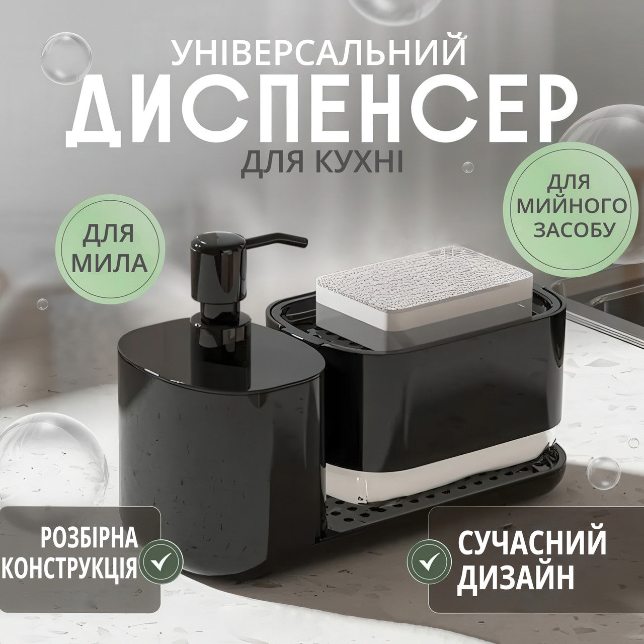 Диспенсер для рідкого мила та мийного засобу з підставкою для губки (600 мл + 350 мл, чорний)