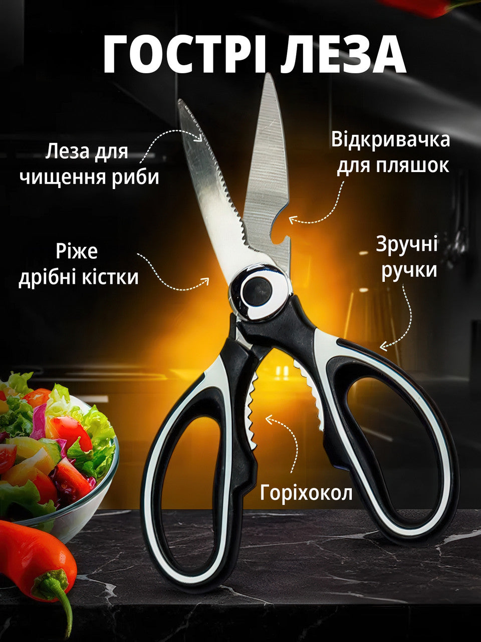 Кухонні ножиці для м'яса, птиці, риби та горіхів, нержавіюча сталь