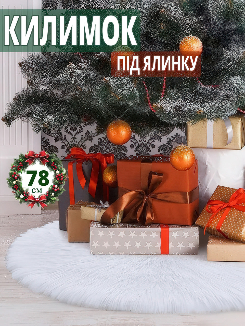 Килимок (спідниця) під ялинку хутряний круглий 78 см білий