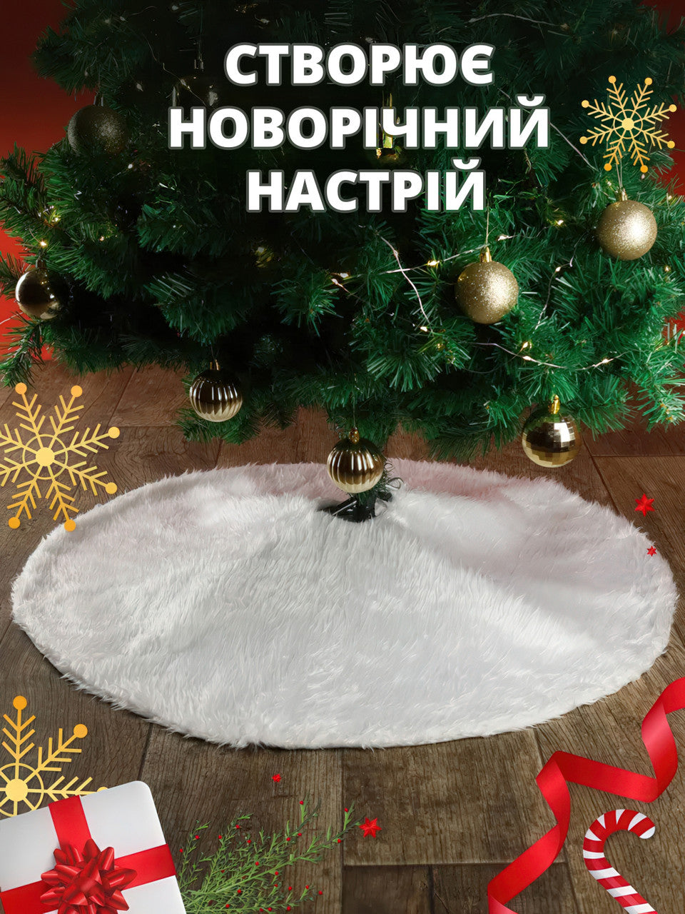 Килимок (спідниця) під ялинку хутряний круглий 78 см білий
