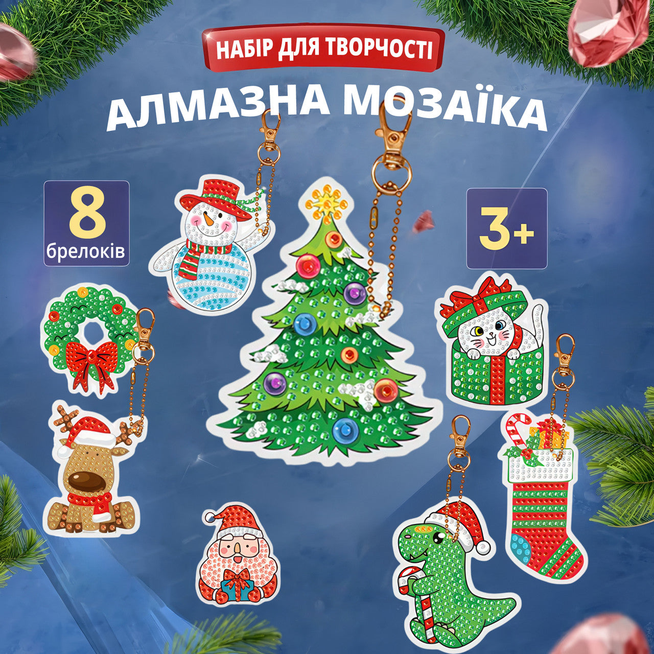 Алмазна мозаїка з набором 8 брелків-заготовок на новорічну та різдвяну тематику